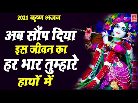 अब सौंप दिया इस जीवन का हर भार तुम्हारे हाथों में | Hindi Hit Bhajan | New Krishna Bhajan