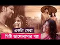 Rosogolla movie  golpo explain  new bangla movie  asd story  cinemar golpo