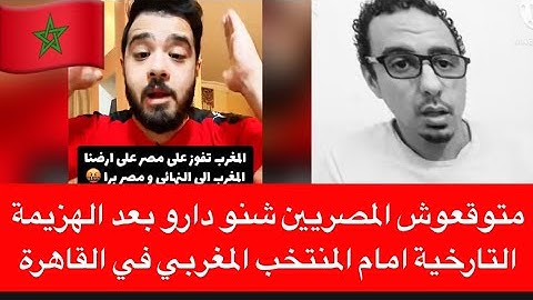 متوقعوش المصريين شنو دارو بعد الهزيمة التارخية امام المنتخب المغربي في القاهرة