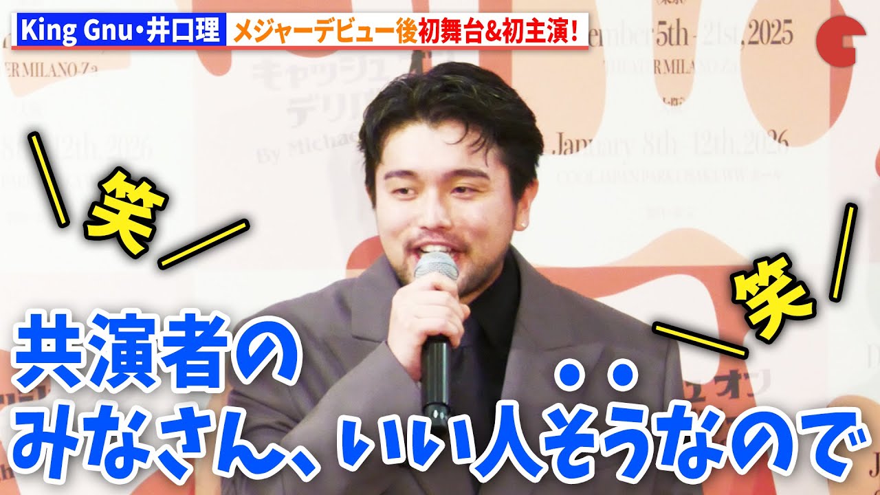 King Gnu・井口理、メジャーデビュー後初舞台&初主演！2025年