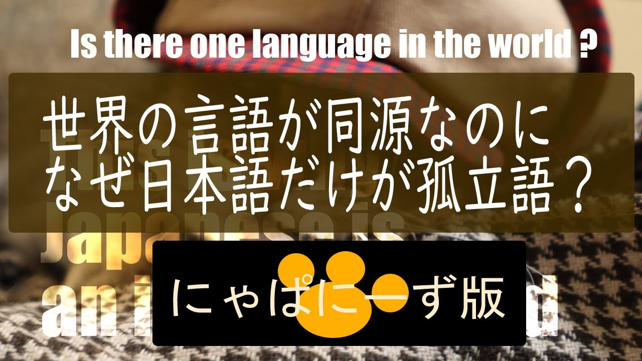 【ニャパニーズ版】日本語は孤立語なのか。世界中の言語に共通点が出る中でなぜ日本語だけ? YouTube