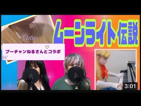 プーチャンねるさんとコラボ✨『ムーンライト伝説』#コラボ #ムーンライト伝説 #コスプレ #ピアノ伴奏 #セーラームーン