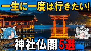一生に一度は行きたい「神社仏閣」５選！【ゆっくり解説】