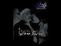 وما آتاكم الرسول فخذوه  الشيخ مصطفى اسماعيل   سورة الحشر