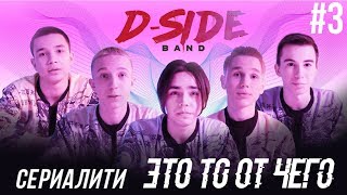 Это то от чего.. / СЕРИАЛИТИ DSIDE BAND / 3 серия