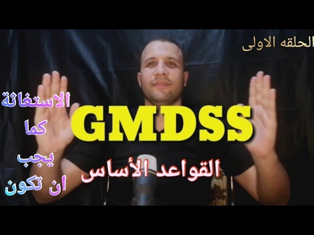GMDSS القواعد والاساس والبدايه - YouTube