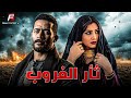 حصريا فيلم للأكشن والإثارة ثار الغروب بطوله محمد رمضان مي عمر 