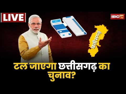 🔴LIVE, CG Assembly Election 2023: टल जाएगा Chhattisgarh का चुनाव? Modi Sarkar का मास्टरस्ट्रोक