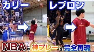 【NBA完全再現】神プレーを日本のプロバスケ選手が再現してみた結果…【レブロン】【ステフィン・カリー】