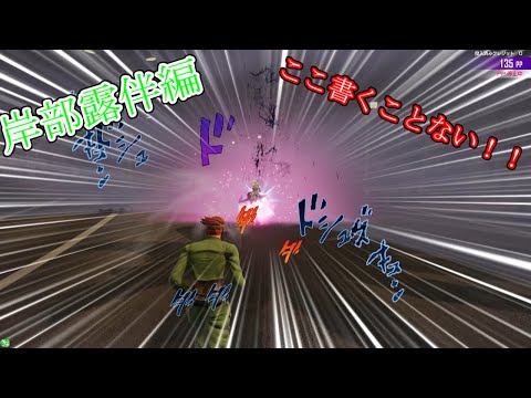 【ジョジョLS】ゆっくり達のラストサバイバー日記【ゆっくり実況】part5【岸辺露伴編】