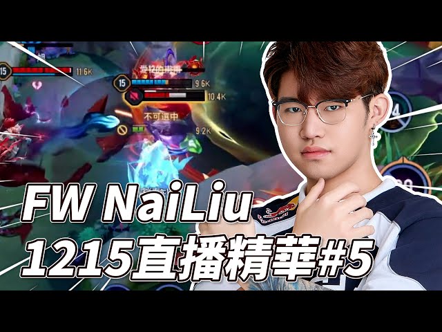 傳說對決| 操作失誤沒關係 讓我用世界冠軍的觀念教你如何僅靠一大局觀翻盤 你一定要看到最後!【FW NaiLiu】