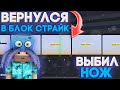 ВЕРНУЛСЯ В БЛОК СТРАЙК И ВЫБИЛ НОЖ / BLOCK STRIKE