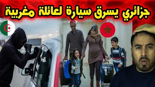 Download Lagu الكاميرا توثق لحظة صادمة لص جزائري يسرق عائلة مغربية في فرنسا MP3 Download Lagu الكاميرا توثق لحظة صادمة لص جزائري يسرق عائلة مغربية في فرنسا MP3