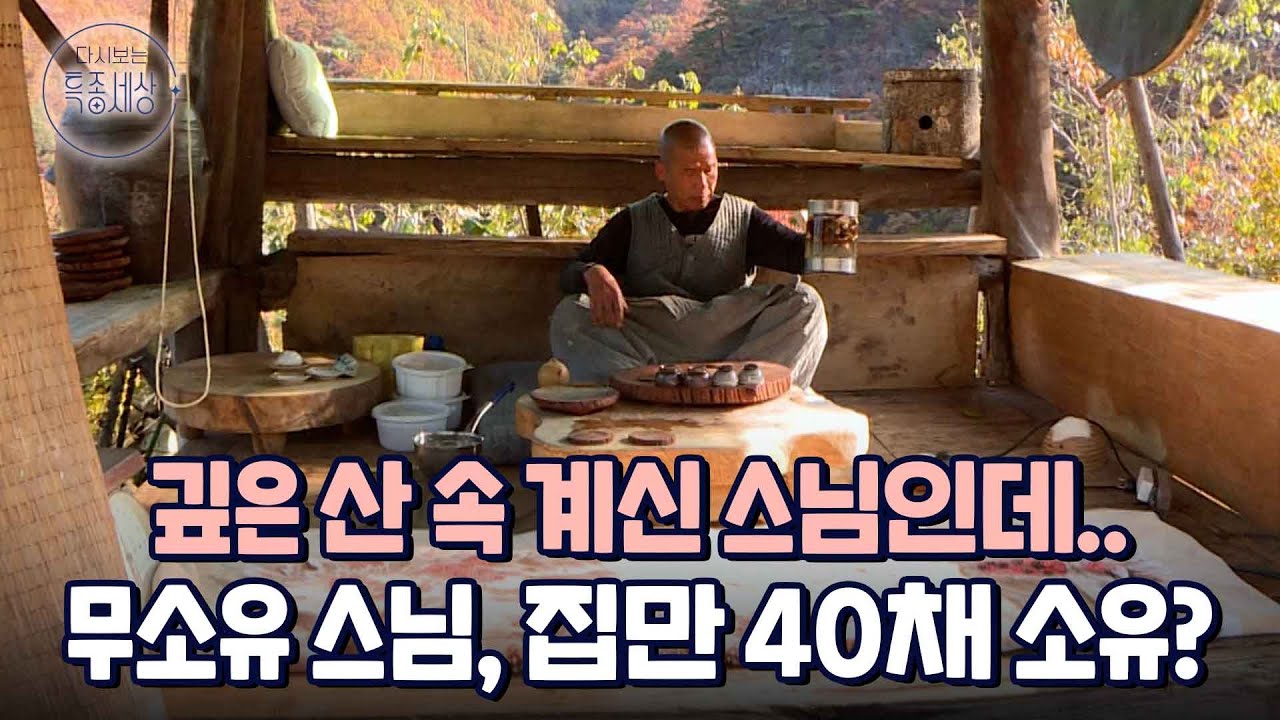 무소유를 실천하는 스님인데.. 깊은 산 속 가진 집만 40채나 된다고?｜다시보는 특종세상 453회