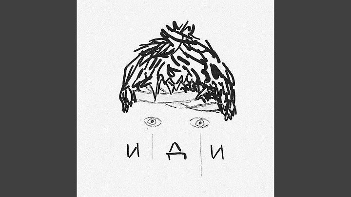 Иди