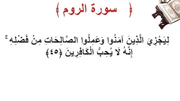 سورة الروم الأية 45