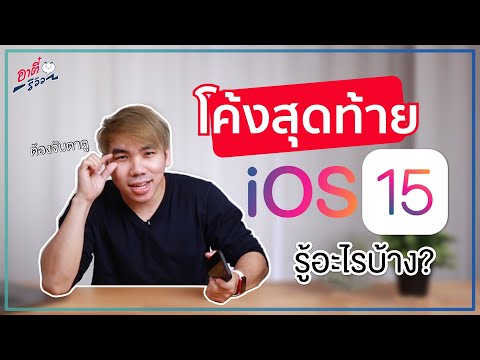 สรุปสุดท้าย iOS15 จะมีฟีเจอร์อะไรมา? น่าจับตาตรงไหน!? 