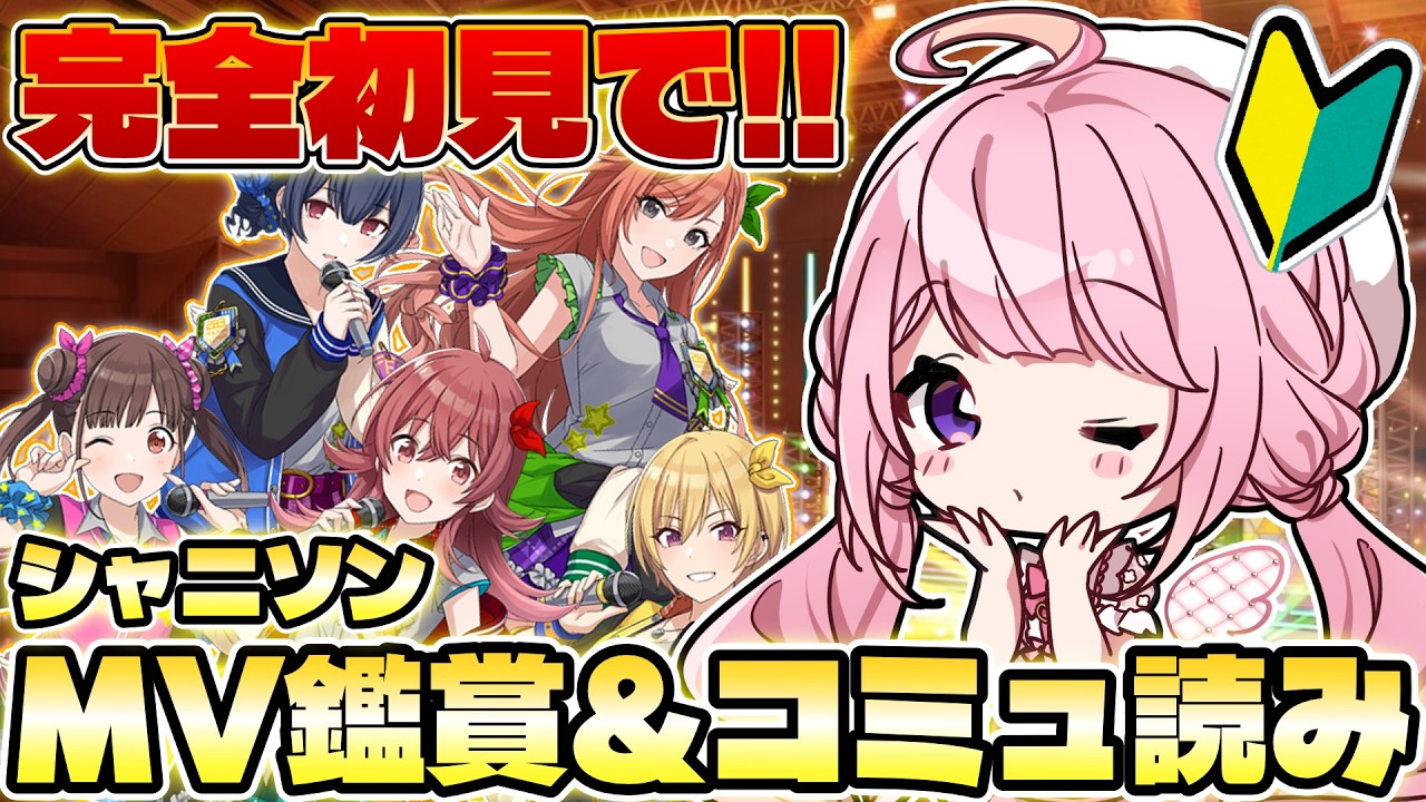 シャニソン 】完全初見で！放課後クライマックスガールズMV鑑賞＆エピ0