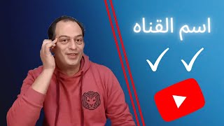 ازاى اختار اسم قناه يوتيوب