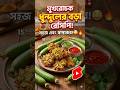 ধুন্দুলের মজাদার বড়া #cooking #shorts