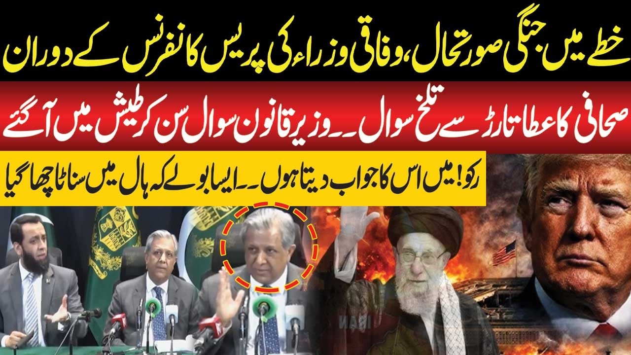 US-Iran War: Journalist’s Tough Question to Atta Tarar | Law Minister’s Angry Response | Public News