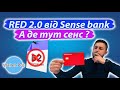 Кредитна картка RED 2.0 від Sense bank. А в чому тут сенс? Приховані комісії та огляд карти.