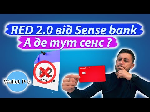 Видео: Кредитна картка RED 2.0 від Sense bank. А в чому тут сенс? Приховані комісії та огляд карти.