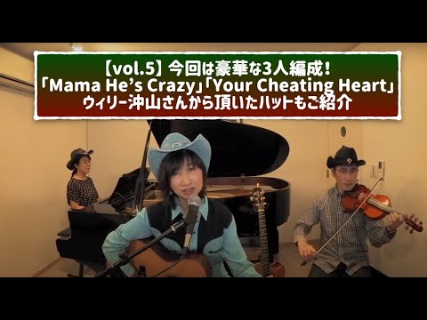 【vol.5】カントリー第一弾！〜Mama He's Crazy＆Your Cheating Heart〜ウィリー沖山さんから頂いたハットもご紹介。