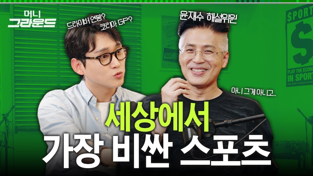 금수저만 할 수 있는 스포츠?💥브래드피트도 놀랄 F1의 비밀ㅣ머니그라운드