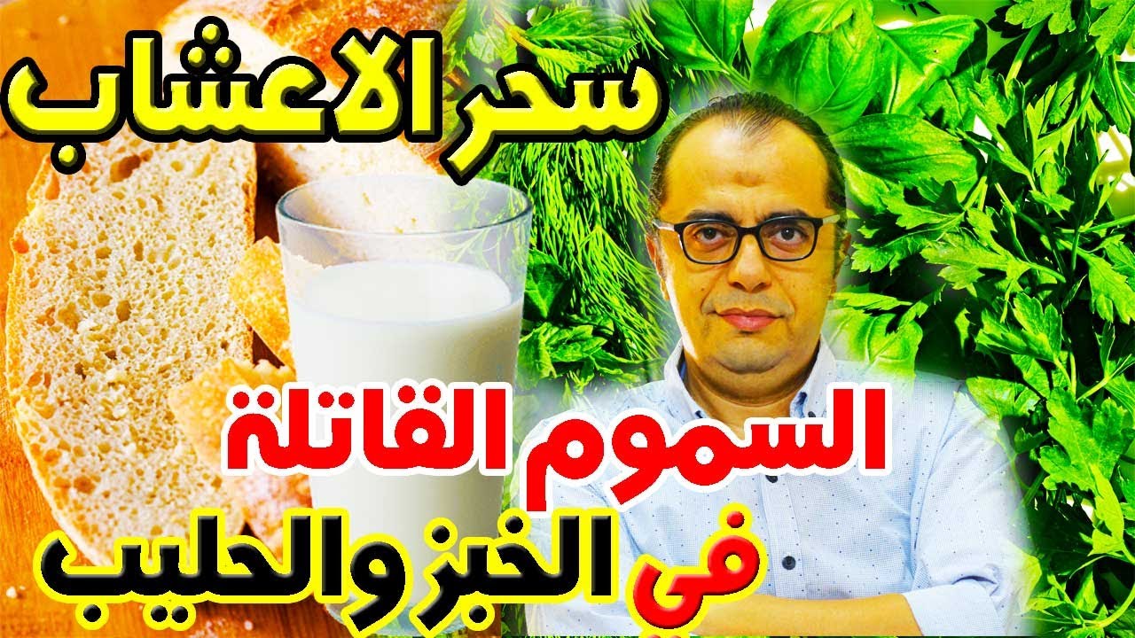 سحر الاعشاب - اضرار الحليب - اضرار الخبز - الغذاء بين السم القاتل وسحر الشفاء