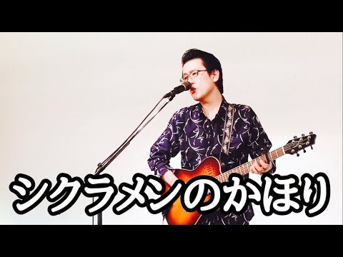 布施明「シクラメンのかほり」covered by 兵頭大作(TWO-SOUL)