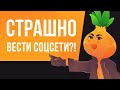 Страшно вести соцсети? Рисуем в Adobe Illustrator и болтаем...