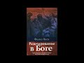 Глава 24 Справедлив ли Бог - Разочарование в Боге