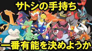 【ピカチュウ除く】サトシの手持ちで一番有能なポケモンを決める
