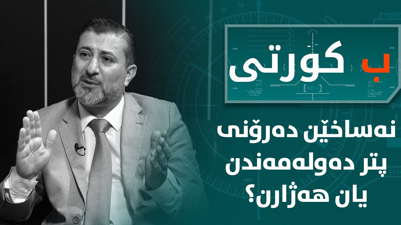 به‌رنامێ ب كورتی.. نەساخێن دەرۆنی پتر دەولەمەندن یان ھەژارن؟