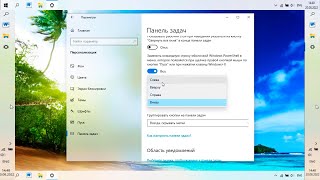 Как переместить панель задач вверх справа слева на Windows 10.Положение панели задач на экране