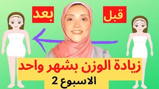 نظام غذائي لزيادة الوزن | اكتر من 3 آلاف سعر حرارى يوميا/ودع النحافة نهائيا 2021 (2)