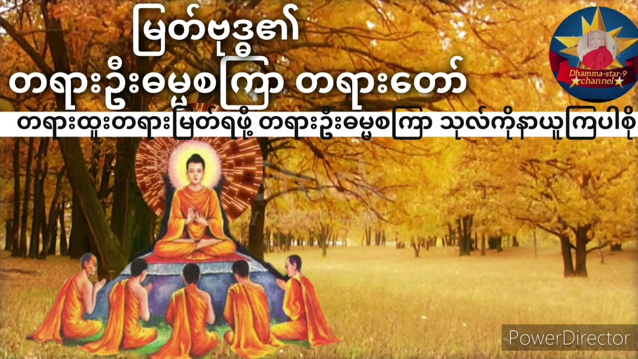 တရားဦးဓမ္မစကြာ တရားတော်ကို နေ့ ည မပျက်နာယူပူဇော်ကြသောဓမ္မမိတ်ဆွေအပေါင်း စိတ်နှလုံးအေးချမ်းကြပါစေ