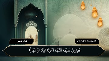 سورة يونس للشيخ عطالله نزال العنزي من ليالي رمضان 1444