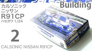 ハセガワ　カルソニックニッサンR92CP完成品 ハセガワ 1/24 カルソニック ニッサン R92CP プラモデル 20450