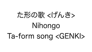 【初音ミク】た形の歌 げんき(Long ver.) / 【Hatsune Miku】Nihongo Ta-form song Genki U-verb & irregular verbs