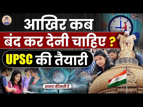 UPSC 2025 : आपको UPSC परीक्षा की तैयारी कब बंद करनी चाहिए? UPSC Preparation || Prabhat Exam