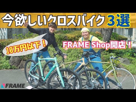 【祝開店】FRAME Shopでお得に買えるクロスバイク3選を実業団選手がレビュー！