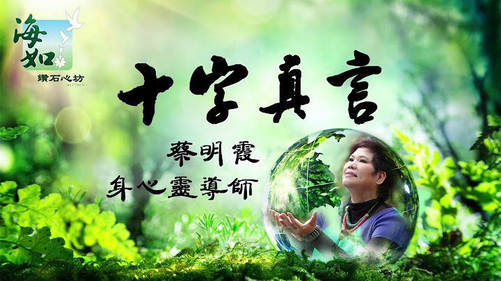 【十字真言】24小時播放可以帶來不可思議的能量！ - 天天要聞