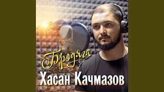 Хасан Качмазов - Бродяга