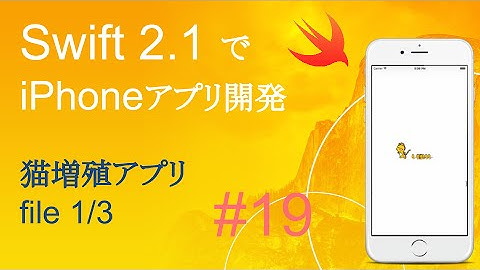 かんたんiPhoneアプリ開発講座！ - Vol.19 - 10分で解説猫増殖アプリ1_3(Xcode7.2_Swift2.1)