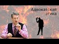 Адвокатская этика