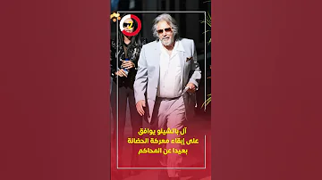 آل باتشينو يوافق على إبقاء معركة الحضانة بعيدا عن المحاكم 