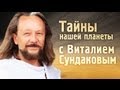 Секреты Колыбельных Цивилизаций с В.Сундаковым