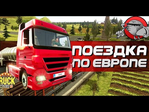 Truck Simulator 2018 - ЕДЕМ ПО ЕВРОПЕ (Android)